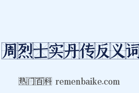 周烈士实丹传反义词是什么意思的图片